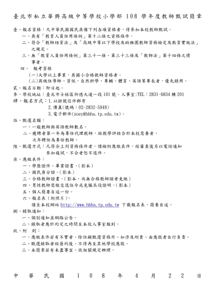 臺北市私立華興高級中等學校小學部108學年度教師甄試簡章
