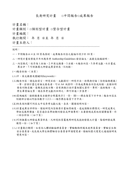 長庚研究計畫 □中間報告□成果報告