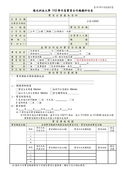僑光科技大學實習企業基本資料表-僑光科技大學 112學年度實習合作機構評估表