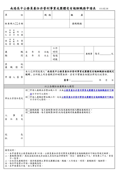 國立成功大學教職員校外兼職簽辦表-南港高中公務員兼任非營利事業或團體受有報酬職務申請表 111.02.18