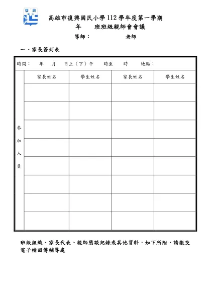 高雄市復興國小 學年度 月份班級親師懇談紀錄表-高雄市復興國民小學112學年度第一學期