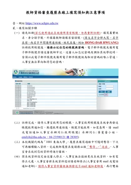 教育部學審會線上填寫履歷表填寫節錄與注意事項-教師資格審查履歷表線上填寫須知與注意事項