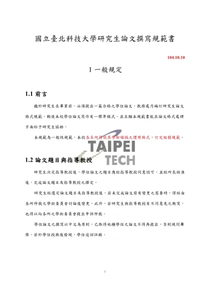 目 錄-國立臺北科技大學研究生論文撰寫規範書