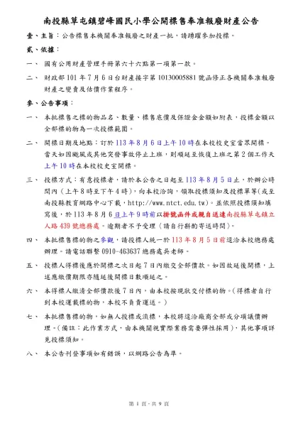 （標售機關）公告（備查本）（通信投標方式）-南投縣草屯鎮碧峰國民小學公開標售奉准報廢財產公告