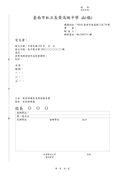 教育部中部辦公室-臺南市私立長榮高級中學 函(稿)