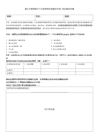 表演藝術寒假作業通知單-臺北市景興國中七年級寒假表演藝術作業~我的藝術地圖