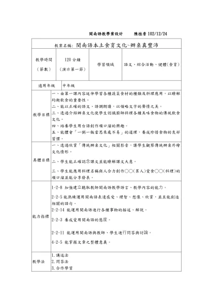 教案設計範例-閩南語教學案設計 陳桂香102/12/24