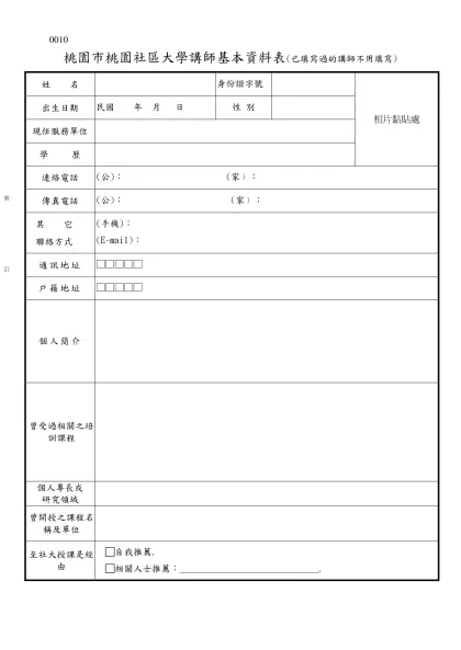 桃園市桃園社區大學講師基本資料表(已填寫過的講師不用填寫)