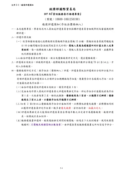 廠商評選須知(序位法)範本(本評選須知及相關表單得做必要調整並經本計畫成立之評選委員會通過)
