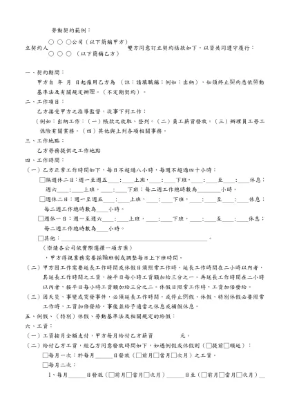 勞動契約範例：-○ ○ ○公司（以下簡稱甲方） 立契約人 雙方同意訂立契約條款如下，以資共同遵守履行：