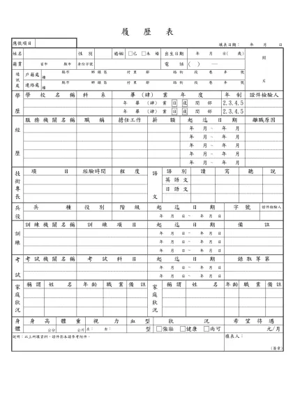 履 歷 表-履 歷 表應徵項目  填表日期： 年 月 日