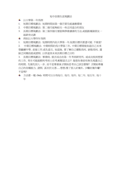 短中長期生涯規劃法-以大學第一年為例短期目標規劃法: 短期時間如第一個月要先能適應環境