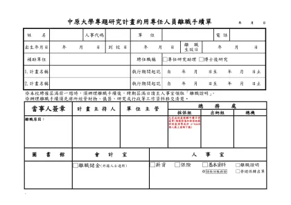 中原大學專任研究助理離職手續單 年 月 日-中原大學專題研究計畫約用專任人員離職手續單 年 月 日