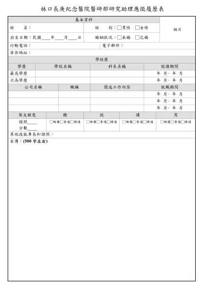 1111人力銀行求職履歷表-林口長庚紀念醫院醫研部研究助理應徵履歷表