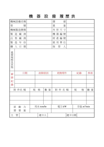 機 器 設 備 卡-機 器 設 備 履 歷 表