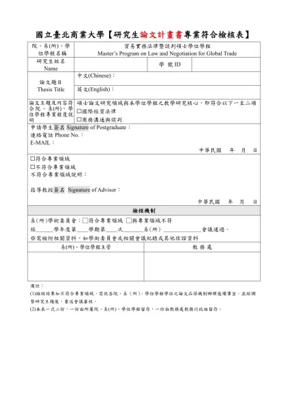 (傳統)論文專業符合檢核表-國立臺北商業大學【研究生論文計畫書專業符合檢核表】