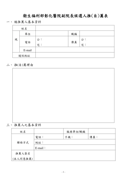 機關地址：台北市北投區立農街二段一五五號-衛生福利部彰化醫院副院長候選人推(自)薦表