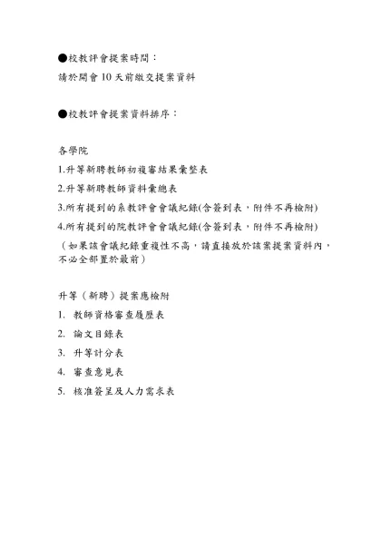 ●校教評會提案時間：-請於開會10天前繳交提案資料
