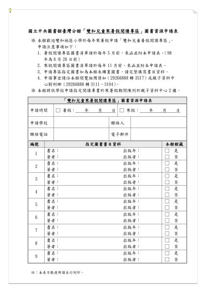 國立中央圖書館臺灣分館「雙和兒童寒暑假閱讀專區」圖書資源申請表