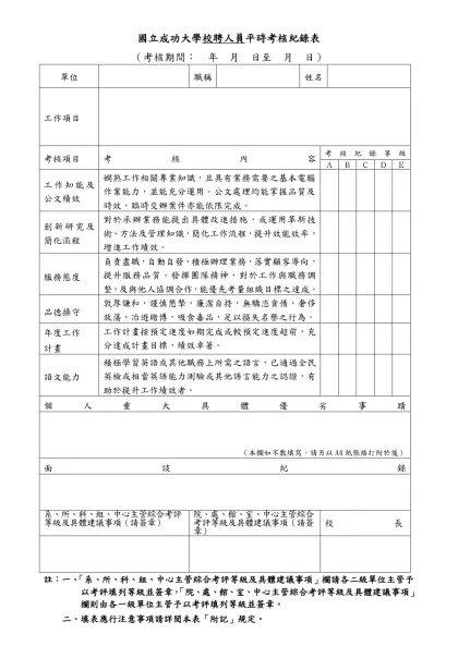 （機關名稱）公務人員平時成績考核紀錄表-國立成功大學校聘人員平時考核紀錄表