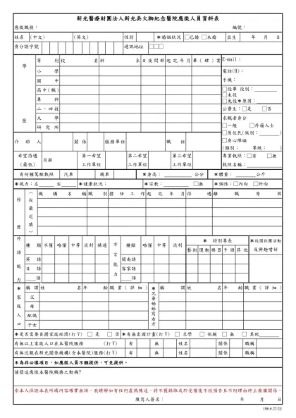 新光醫療財團法人新光吳火獅紀念醫院應徵人員資料表