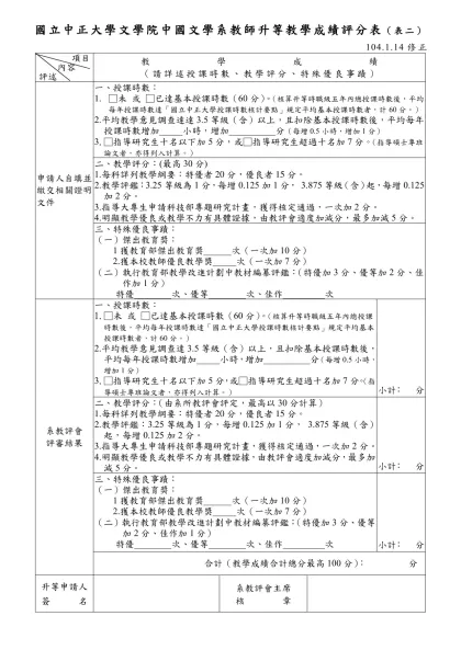 國立中正大學○○學院教師升等 教學成績 評分表-國立中正大學文學院中國文學系教師升等教學成績評分表（表二）