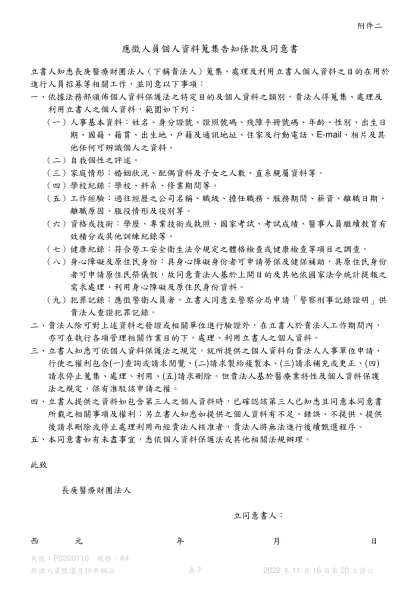 護理部上網文件申請單-應徵人員個人資料蒐集告知條款及同意書