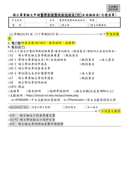 銘傳大學碩士學位論文格式規範-碩士畢業論文申請醫學影像暨放射技術系(所)自我檢核表(勾選清單)