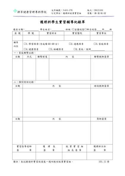 耕莘護理專科學校 護理科實習成績欠佳輔導紀錄單-護理科學生實習輔導紀錄單