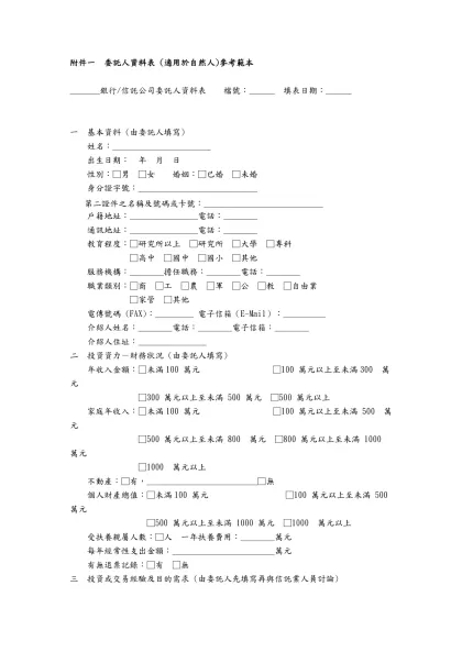 附件一 委託人資料表 (適用於自然人)參考範本