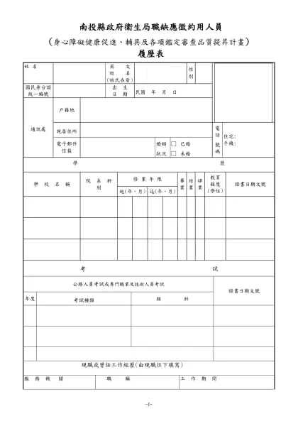 公務人員履歷表-南投縣政府衛生局職缺應徵約用人員