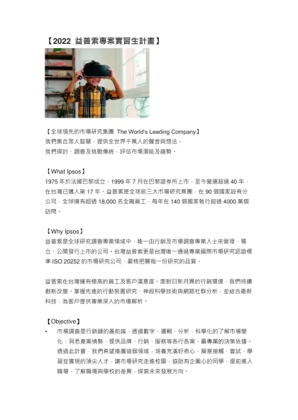 【2022 益普索專案實習生計畫】