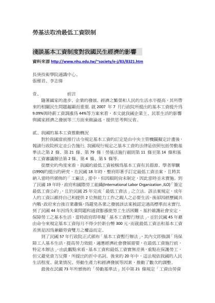 勞基法取消最低工資限制-淺談基本工資制度對我國民生經濟的影響