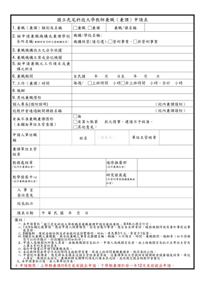 國立虎尾科技大學教職員兼職（兼課）申請表