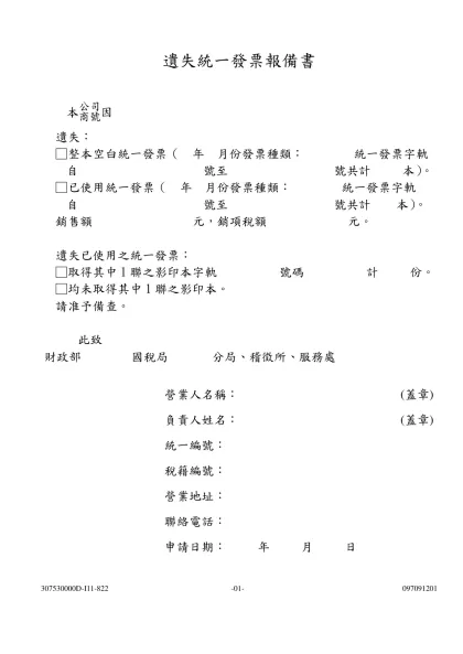 遺失統一發票報備書(空白)-本因 遺失：□整本空白統一發票（ 年 月份發票種類： 統一發票字軌 自 號至 號共計 本）。