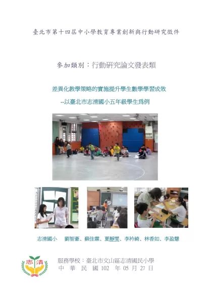 差異化教學在志清國小的實踐運用合作學習來幫助五年級學生學習數學-臺北市第十四屆中小學教育專業創新與行動研究徵件