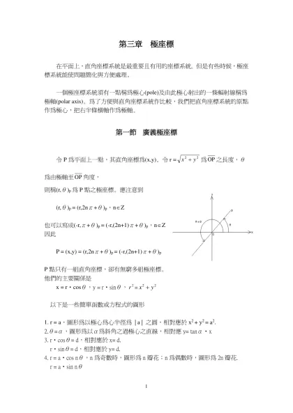 第三章 極座標-在平面上，直角座標系統是最重要且有用的座標系統。但是有些時候，極座標系統能使問題簡化與方便處理。