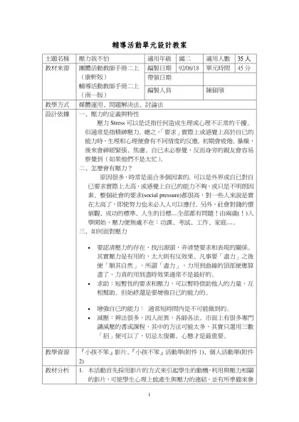 輔導活動單元設計教案-主題名稱壓力我不怕適用年級