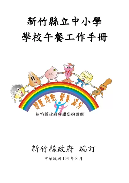 新竹縣國民中小學學校午餐工作手冊-新竹縣立中小學