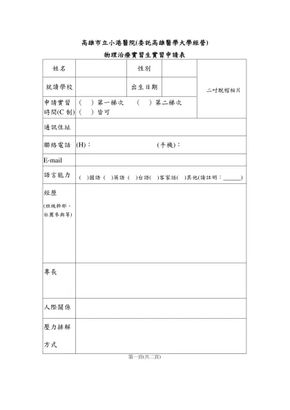 醫院復健科 物理治療學生申請表-高雄市立小港醫院(委託高雄醫學大學經營)