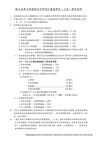 國立清華大學建教合作研究計畫處理表（Ａ表）填寫說明