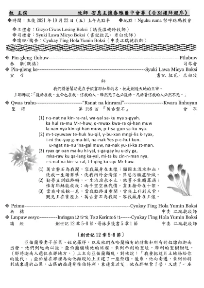 故 主僕 牧師 安息主懷泰雅爾中會葬《告別禮拜程序》
