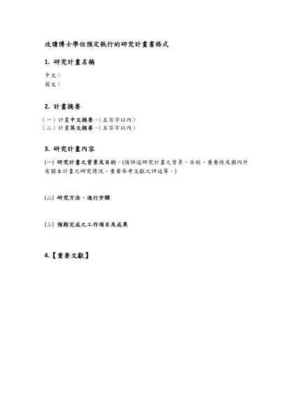 攻讀博士學位預定執行的研究計畫書格式
