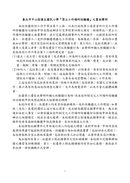 範例一-臺北市中山區懷生國民小學『禁止工作場所性騷擾』之書面聲明