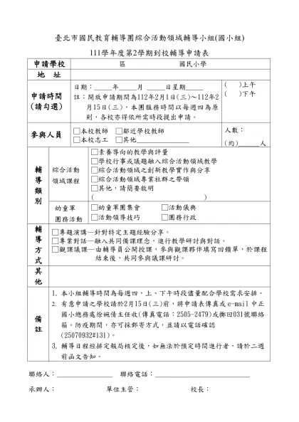 綜合活動領域輔導小組(國小組)100學年度第1學期-臺北市國民教育輔導團綜合活動領域輔導小組(國小組)