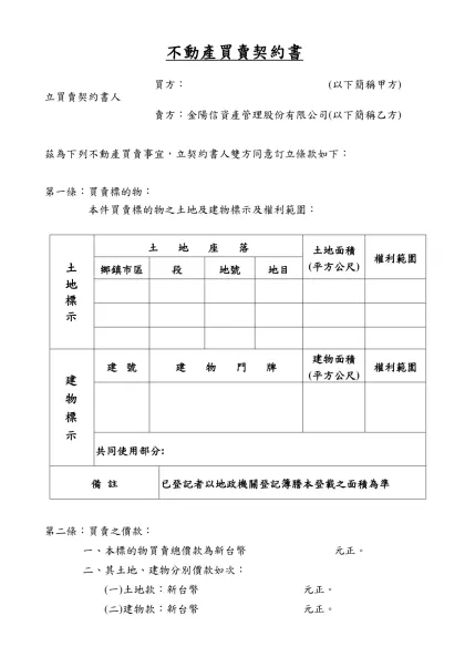 不動產買賣契約書- 買方： (以下簡稱甲方)立買賣契約書人