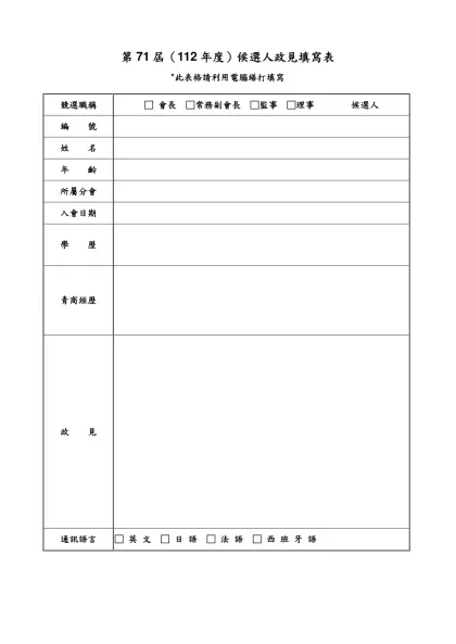 第五十四屆︿九十五年度﹀候選人政見填寫表-第71屆（112年度）候選人政見填寫表