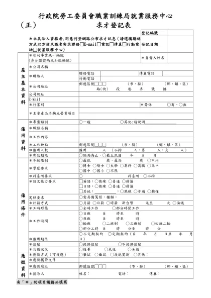 求職登記表-行政院勞工委員會職業訓練局就業服務中心