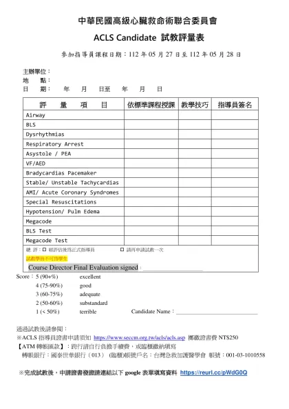 ACLS Candidate 試教評量表-中華民國高級心臟救命術聯合委員會