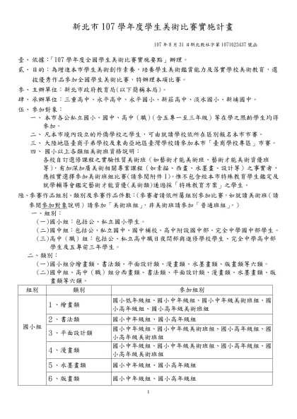 94學年度全國學生美術比賽實施要點-新北市107學年度學生美術比賽實施計畫